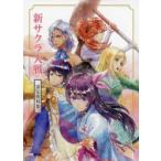 新サクラ大戦設定資料集　ファミ通書籍編集部/責任編集