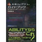 ABILITY　3．0ガイドブック　基本操作から使いこなしまで　FOR　WINDOWS　MUSIC　SOFTWARE　＆　DATA　INTERNET公認ガイドブック　平賀宏之/著
