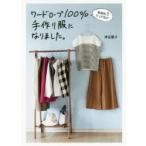 家庭科3だった私がワードローブ100%手作り服になりました。　津田蘭子/著