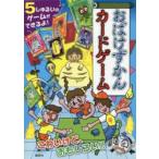 おばけずかんカードゲーム 斉藤洋／原作 宮本えつよし／絵 入門、工作