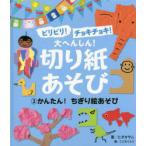 ビリビリ!チョキチョキ!大へんしん!切り紙あそび　2　かんたん!ちぎり絵あそび　こどもくらぶ/編