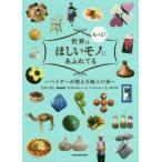 世界はもっと!ほしいモノにあふれてる　バイヤーが教える極上の旅　NHK「世界はほしいモノにあふれてる」制作班/監修・協力