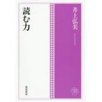 読む力　井上弘美/著