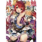 触手魔術師の成り上がり　飯田栄静/〔著〕
