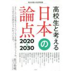 高校生と考える日本の論点2020−2030　桐光学園中学校・高等学校/編　桐光学園中学校・高等学校/編　沢木耕太郎/〔ほか述〕
