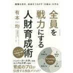 全員を戦力にする人財育成術　離職を防ぎ、成長をうながす「仕組み」を作る　有本均/著