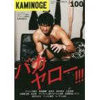 KAMINOGE　100　100号だよバカヤロー!!!　KAMINOGE編集部/編