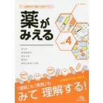 薬がみえる　vol．4　薬力学　薬物動態学　相互作用　製剤学　薬剤の使用と実務　医療情報科学研究所/編集