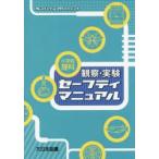 小学校理科観察・実験セーフティマニュアル　大日本図書教育研究室/編著