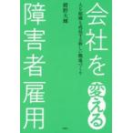 会社を変える障害者雇用　人も組織も成長する新しい職場づくり　紺野大輝/著