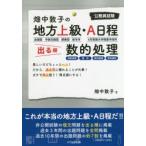 畑中敦子の地方上級・A日程出る順数的処理　公務員試験　畑中敦子/著