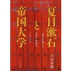 夏目漱石と帝国大学　「漱石神話」の生成と発展のメカニズム　大山英樹/著