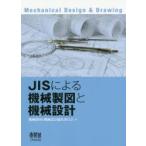 JISによる機械製図と機械設計　機械製図と機械設計編集委員会/編