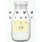 牛乳配達DIARY　INA/著