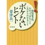 ボケないヒント　認知症予防、わかってきたことこれからわかること　帯津良一/著