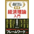明解経済理論入門　実生活で役立つ“武器”になる!　高橋洋一/著