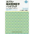 カプラン臨床精神医学ハンドブック　第4版　岩脇　淳　監訳　仙波　純一　監訳