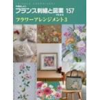 フランス刺繍と図案　157　フラワーアレンジメント　3　戸塚薫/著