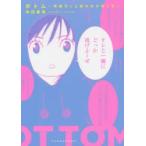 ボトム　男娼モンと拾われ少年ノラ　内田春菊/著