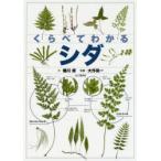 くらべてわかるシダ　識別ポイントで見分ける　桶川修/文　大作晃一/写真