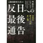 元韓国陸軍大佐の反日への最後通告　池萬元/著　崔鶴山/訳　山田智子/訳　B．J/訳