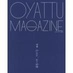 おやつマガジン　vol．1　みんなの、おやつ物語