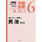 伊藤塾試験対策問題集:予備試験論文　6　民法　伊藤真/監修　伊藤塾/著