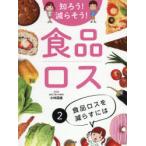 知ろう!減らそう!食品ロス　2　食品ロスを減らすには　小林富雄/監修