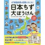 47都道府県が記憶にのこる!日本ちず大ぼうけん　小学校低学年　梅澤真一/監修