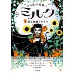 ネコ魔女見習いミルク　3　屋上庭園のひみつ　ポーラ・ハリソン/作　ジェニー・ラヴリー/絵　田中亜希子/訳