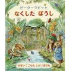 ピーターラビットなくしたぼうし　ビアトリクス・ポター/さく　きたむらまさお/やく