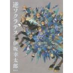 逆ソクラテス　伊坂幸太郎/著