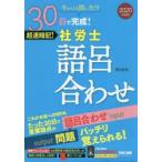 社労士語呂合わせ　30日で完成!超速暗記!　2020年度版　澤田省悟/著