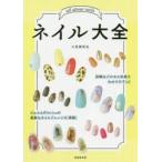 ネイル大全　小笠原弥生/監修