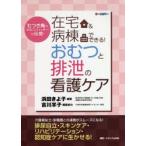 在宅＆病棟でできる!おむつと排泄の看護ケア　むつき庵の「おむつフィッター」が伝授!　オールカラー　浜田きよ子/編著