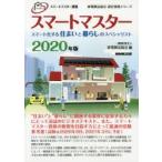 スマートマスター　スマートマスター資格　2020年版　家電製品協会/編