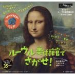 ルーヴル美術館でさがせ!　ルーヴル美術館公式　ニコラス・ピロー/作　木村泰司/日本語版監修