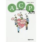 ACP( advance * уход *p бег ) введение жизнь собрание. начало person гид запад река полный ./ работа большой замок столица ./ работа Nikkei medical / редактирование 