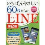 いちばんやさしい60代からのLINE　増田由紀/著