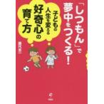 「しつもん」で夢中をつくる!子どもの人生を変える好奇心の育て方　藤代圭一/著
