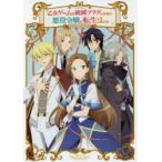 TVアニメ『乙女ゲームの破滅フラグしかない悪役令嬢に転生してしまった…』プレリュードブック