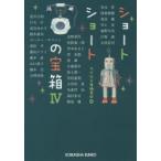 ショートショートの宝箱　4　青山梓/〔ほか著〕　光文社文庫編集部/編