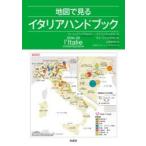 地図で見るイタリアハンドブック　オーレリアン・デルピルー/著　ステファヌ・ムルラーヌ/著　オーレリー・ボワシエール/地図製作　土居佳代子/訳