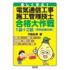 楽しく学ぶ!電気通信工事施工管理技士合格大作戦1級+2級　不動弘幸/著