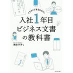 入社1年目ビジネス文書の教科書　イラストでまるわかり!　西出ひろ子/著