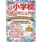  частная * страна . начальная школа соответствие требованиям manual запад Япония 2021 отчетный год вступительный экзамен для ... образование изучение место /..