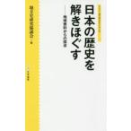 日本の歴史を解きほぐす　地域資料からの探求　地方史研究協議会/編