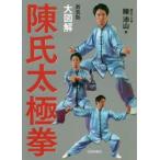 大図解陳氏太極拳　新装版　陳沛山/著