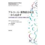 アルコール・薬物依存症を一から見直す　W．R．ミラー　編著　K．M．キャロル
