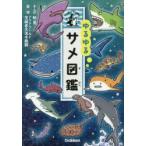 yu...same иллюстрированная книга аккорд /... aqua world Ibaraki префектура большой . аквариум /..
